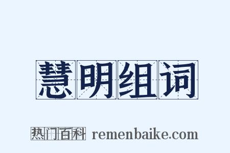 慧明组词是什么意思的图片